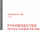 Руководство пользователя Study 1200, Study 700 и Study 500 (v.7.20) на русском языке