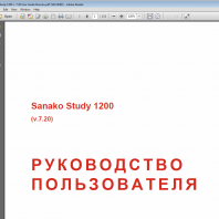 Руководство пользователя Study 1200, Study 700 и Study 500 (v.7.20) на русском языке