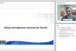 Вебинары / Обзор лингафонных комплексов SANAKO, их использование в изучении иностранных языков